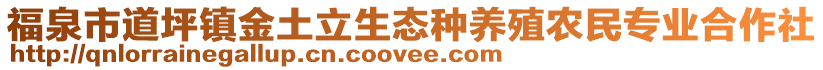 福泉市道坪鎮(zhèn)金土立生態(tài)種養(yǎng)殖農(nóng)民專業(yè)合作社