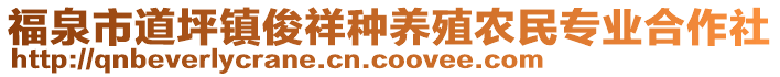 福泉市道坪鎮(zhèn)俊祥種養(yǎng)殖農(nóng)民專業(yè)合作社