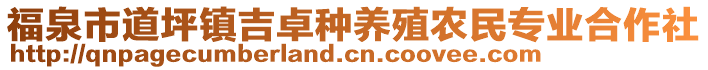 福泉市道坪鎮(zhèn)吉卓種養(yǎng)殖農(nóng)民專業(yè)合作社