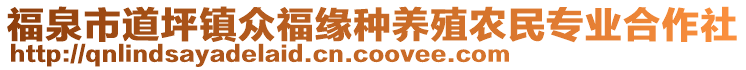 福泉市道坪鎮(zhèn)眾福緣種養(yǎng)殖農(nóng)民專業(yè)合作社