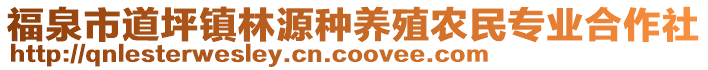 福泉市道坪鎮(zhèn)林源種養(yǎng)殖農(nóng)民專業(yè)合作社