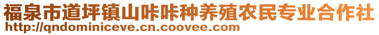 福泉市道坪鎮(zhèn)山咔咔種養(yǎng)殖農(nóng)民專業(yè)合作社