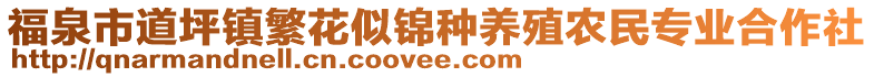 福泉市道坪鎮(zhèn)繁花似錦種養(yǎng)殖農(nóng)民專(zhuān)業(yè)合作社