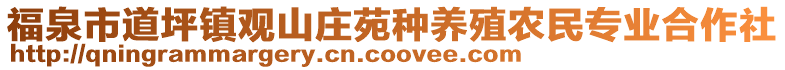 福泉市道坪鎮(zhèn)觀山莊苑種養(yǎng)殖農(nóng)民專(zhuān)業(yè)合作社