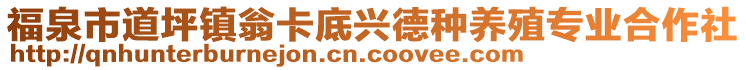 福泉市道坪鎮(zhèn)翁卡底興德種養(yǎng)殖專業(yè)合作社