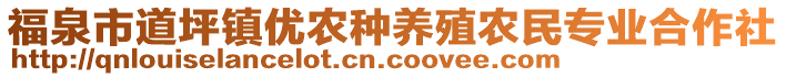 福泉市道坪鎮(zhèn)優(yōu)農(nóng)種養(yǎng)殖農(nóng)民專(zhuān)業(yè)合作社