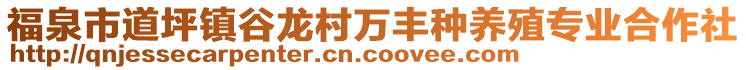 福泉市道坪鎮(zhèn)谷龍村萬豐種養(yǎng)殖專業(yè)合作社