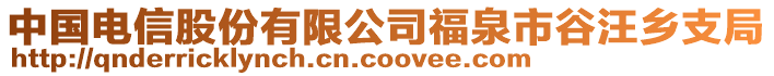 中國電信股份有限公司福泉市谷汪鄉(xiāng)支局