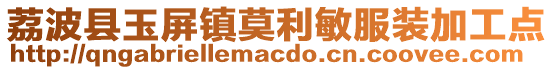 荔波縣玉屏鎮莫利敏服裝加工點