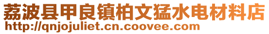 荔波縣甲良鎮(zhèn)柏文猛水電材料店