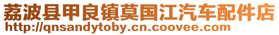 荔波縣甲良鎮(zhèn)莫國江汽車配件店