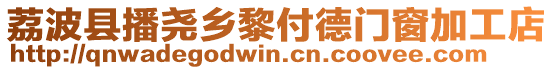 荔波縣播堯鄉(xiāng)黎付德門窗加工店