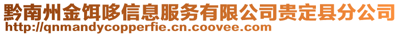 黔南州金餌哆信息服務(wù)有限公司貴定縣分公司