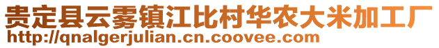 貴定縣云霧鎮(zhèn)江比村華農(nóng)大米加工廠