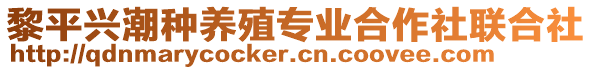 黎平興潮種養(yǎng)殖專業(yè)合作社聯(lián)合社