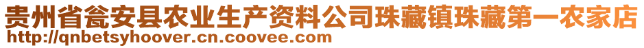 貴州省甕安縣農業(yè)生產資料公司珠藏鎮(zhèn)珠藏第一農家店