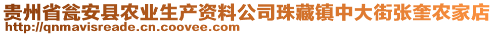 貴州省甕安縣農(nóng)業(yè)生產(chǎn)資料公司珠藏鎮(zhèn)中大街張奎農(nóng)家店