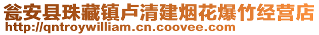 甕安縣珠藏鎮(zhèn)盧清建煙花爆竹經(jīng)營店