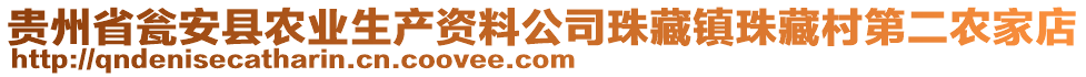 貴州省甕安縣農(nóng)業(yè)生產(chǎn)資料公司珠藏鎮(zhèn)珠藏村第二農(nóng)家店