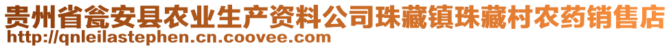 貴州省甕安縣農(nóng)業(yè)生產(chǎn)資料公司珠藏鎮(zhèn)珠藏村農(nóng)藥銷售店