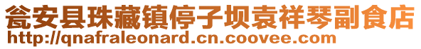 甕安縣珠藏鎮(zhèn)停子壩袁祥琴副食店