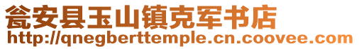 甕安縣玉山鎮(zhèn)克軍書店