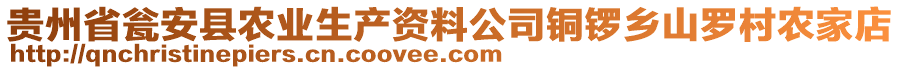 貴州省甕安縣農(nóng)業(yè)生產(chǎn)資料公司銅鑼鄉(xiāng)山羅村農(nóng)家店