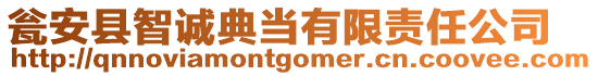 甕安縣智誠典當(dāng)有限責(zé)任公司