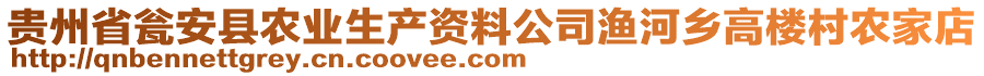 貴州省甕安縣農(nóng)業(yè)生產(chǎn)資料公司漁河鄉(xiāng)高樓村農(nóng)家店