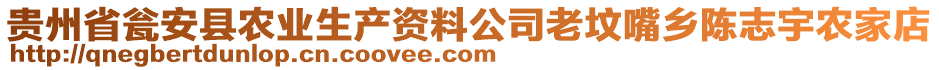 貴州省甕安縣農(nóng)業(yè)生產(chǎn)資料公司老墳嘴鄉(xiāng)陳志宇農(nóng)家店