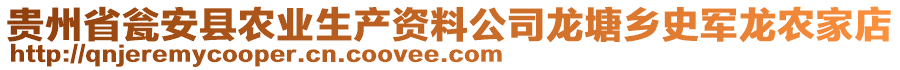 貴州省甕安縣農(nóng)業(yè)生產(chǎn)資料公司龍?zhí)拎l(xiāng)史軍龍農(nóng)家店