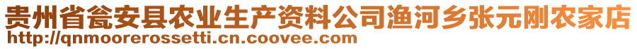 貴州省甕安縣農(nóng)業(yè)生產(chǎn)資料公司漁河鄉(xiāng)張?jiān)獎(jiǎng)傓r(nóng)家店