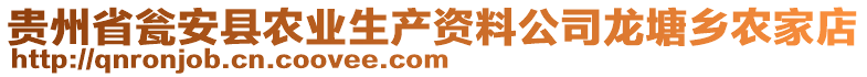 貴州省甕安縣農(nóng)業(yè)生產(chǎn)資料公司龍?zhí)拎l(xiāng)農(nóng)家店