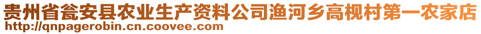 貴州省甕安縣農(nóng)業(yè)生產(chǎn)資料公司漁河鄉(xiāng)高枧村第一農(nóng)家店