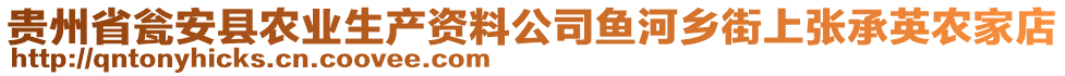 貴州省甕安縣農(nóng)業(yè)生產(chǎn)資料公司魚河鄉(xiāng)街上張承英農(nóng)家店