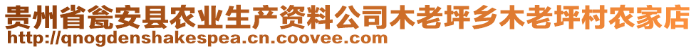 貴州省甕安縣農(nóng)業(yè)生產(chǎn)資料公司木老坪鄉(xiāng)木老坪村農(nóng)家店