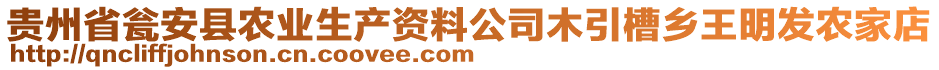 貴州省甕安縣農(nóng)業(yè)生產(chǎn)資料公司木引槽鄉(xiāng)王明發(fā)農(nóng)家店