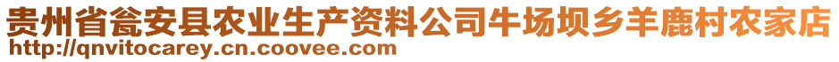 貴州省甕安縣農(nóng)業(yè)生產(chǎn)資料公司牛場壩鄉(xiāng)羊鹿村農(nóng)家店