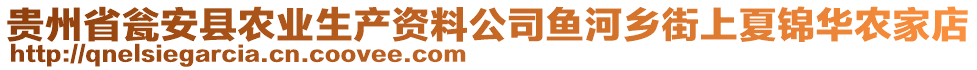 貴州省甕安縣農(nóng)業(yè)生產(chǎn)資料公司魚(yú)河鄉(xiāng)街上夏錦華農(nóng)家店