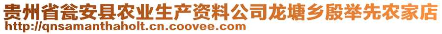 貴州省甕安縣農(nóng)業(yè)生產(chǎn)資料公司龍?zhí)拎l(xiāng)殷舉先農(nóng)家店