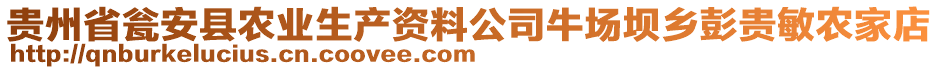 貴州省甕安縣農(nóng)業(yè)生產(chǎn)資料公司牛場(chǎng)壩鄉(xiāng)彭貴敏農(nóng)家店