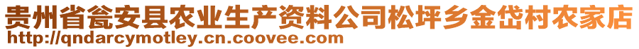 貴州省甕安縣農(nóng)業(yè)生產(chǎn)資料公司松坪鄉(xiāng)金岱村農(nóng)家店