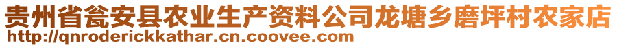 貴州省甕安縣農(nóng)業(yè)生產(chǎn)資料公司龍?zhí)拎l(xiāng)磨坪村農(nóng)家店