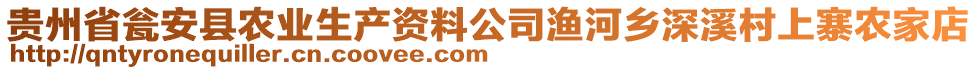 貴州省甕安縣農(nóng)業(yè)生產(chǎn)資料公司漁河鄉(xiāng)深溪村上寨農(nóng)家店