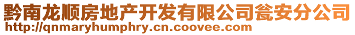 黔南龍順?lè)康禺a(chǎn)開(kāi)發(fā)有限公司甕安分公司