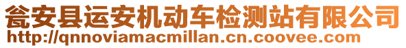 甕安縣運安機動車檢測站有限公司