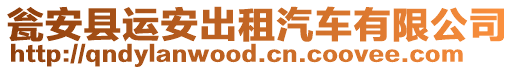 甕安縣運安出租汽車有限公司