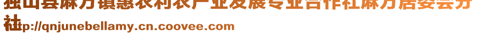 獨山縣麻萬鎮(zhèn)惠農(nóng)利農(nóng)產(chǎn)業(yè)發(fā)展專業(yè)合作社麻萬居委會分
社