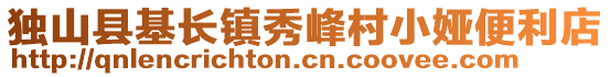 獨(dú)山縣基長鎮(zhèn)秀峰村小婭便利店