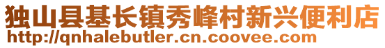 獨山縣基長鎮(zhèn)秀峰村新興便利店